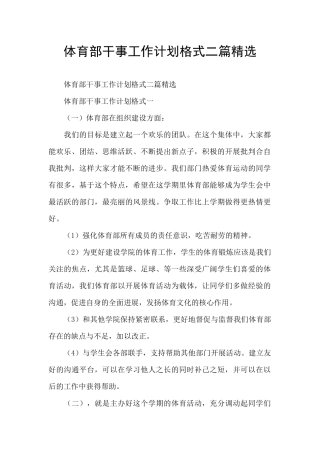 体育部干事工作计划格式二篇精选