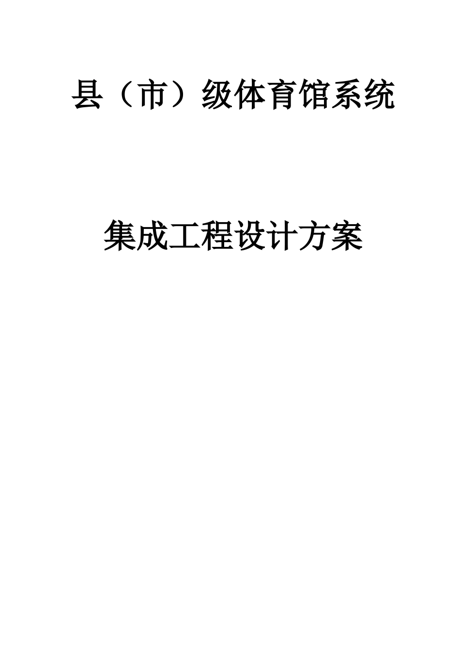 体育馆系统集成工程设计方案_第1页