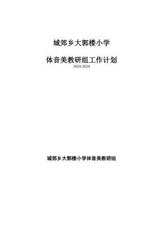 体音美教研组工作计划