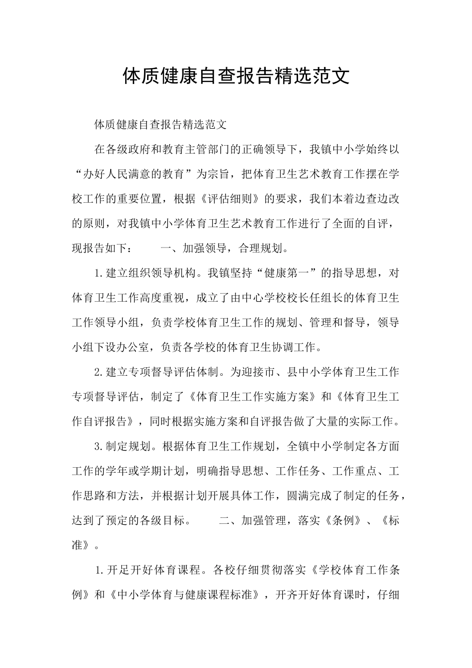 体质健康自查报告精选范文_第1页