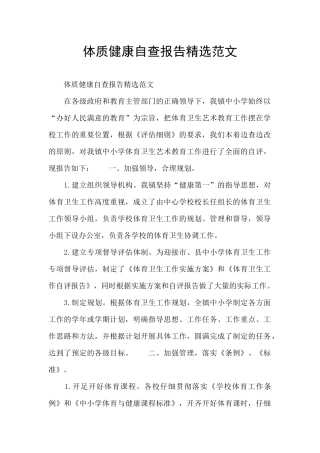 体质健康自查报告精选范文