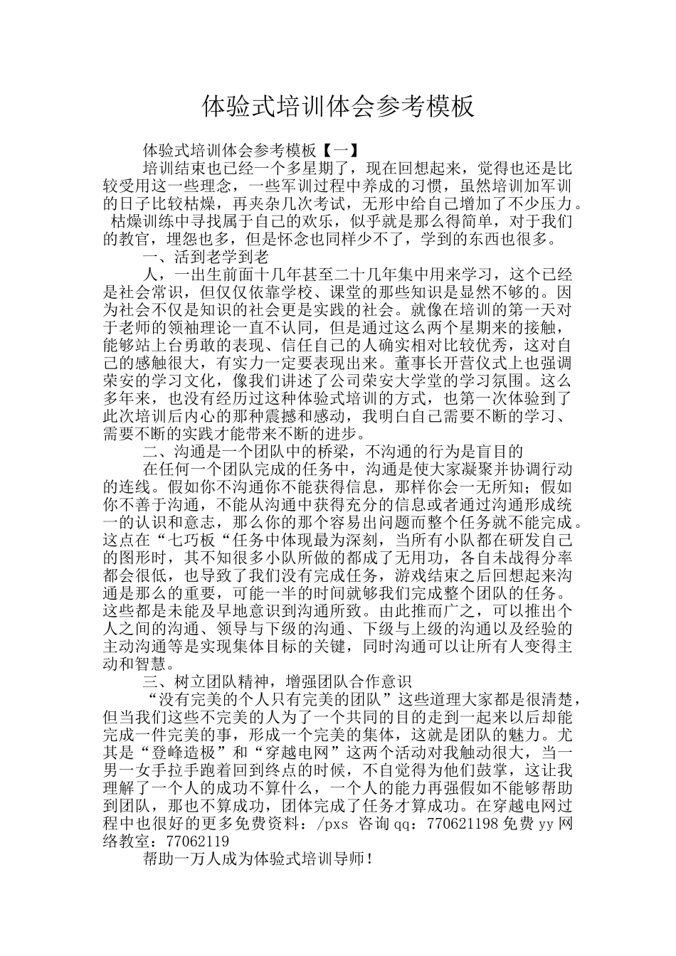 体验式培训体会参考模板_第1页