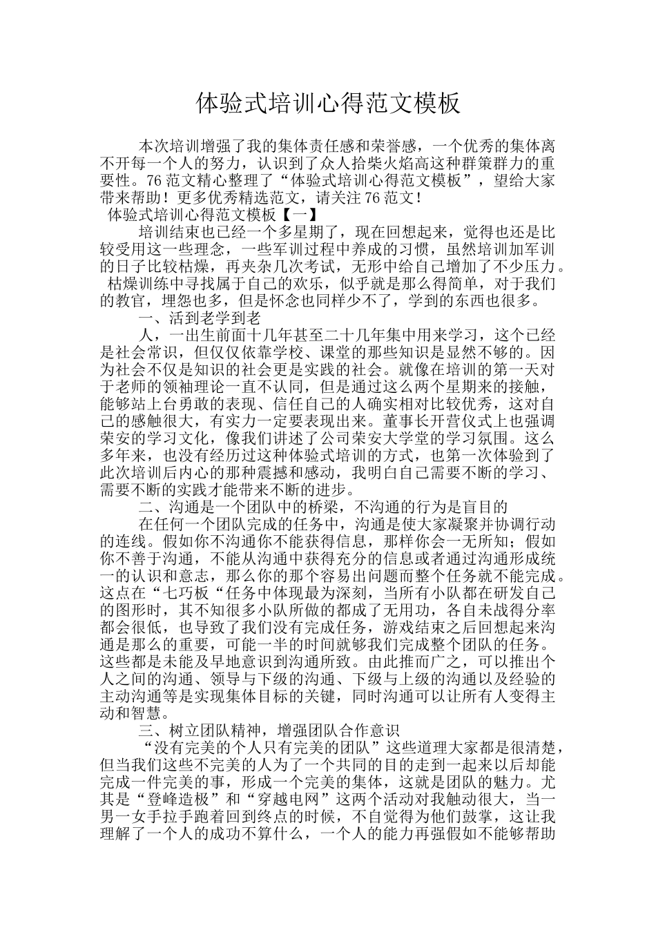 体验式培训心得范文模板_第1页