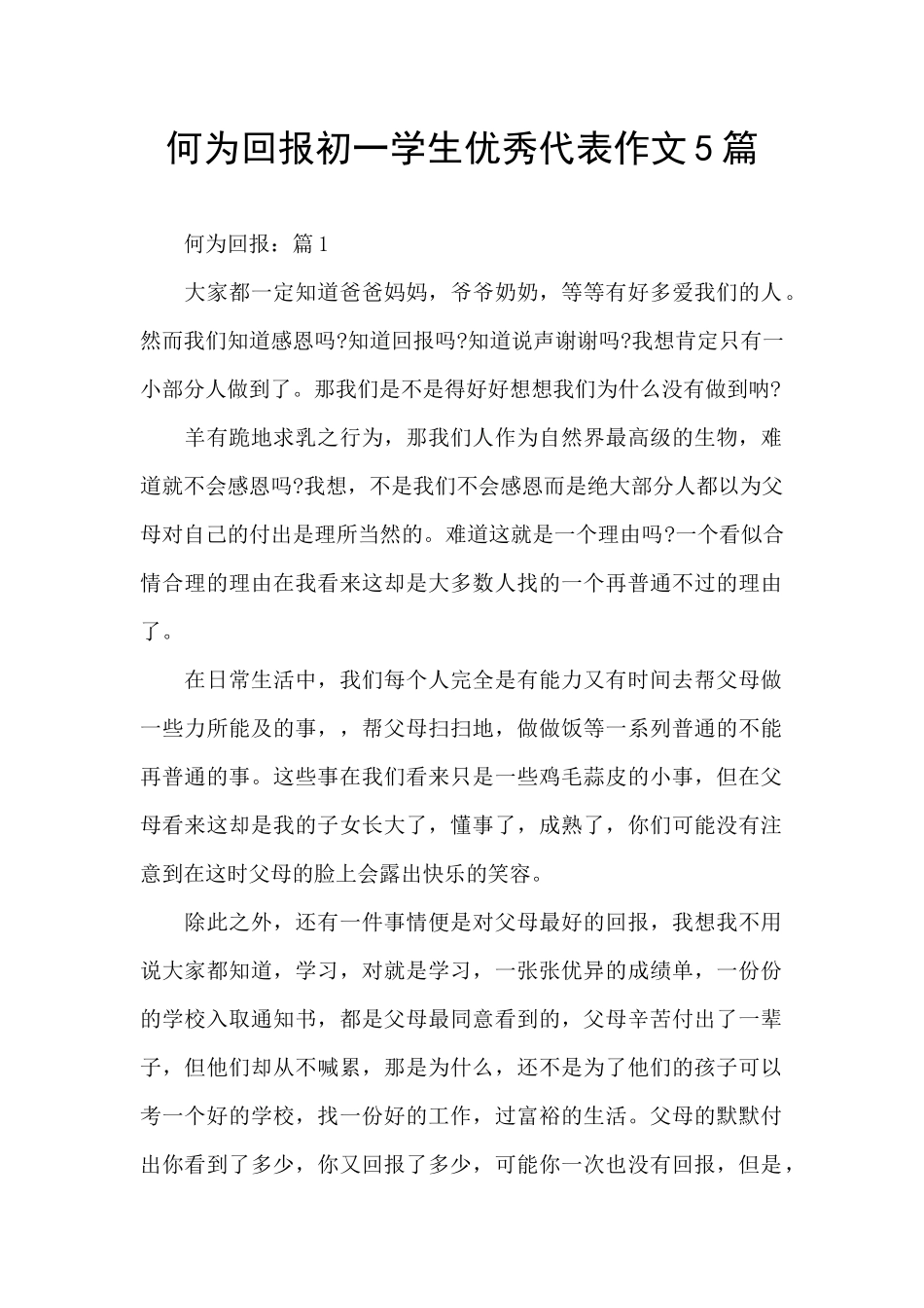何为回报初一学生优秀代表作文5篇_第1页