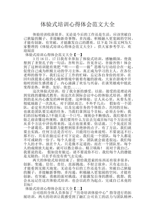 体验式培训心得体会范文大全