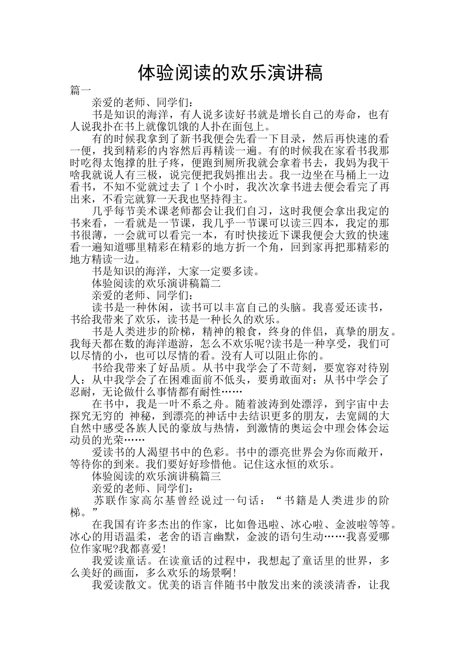 体验阅读的快乐演讲稿_第1页