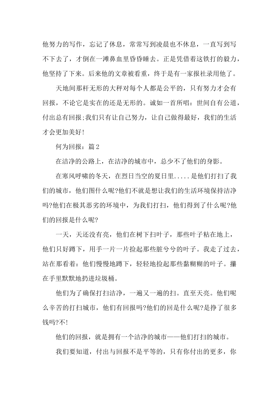 何为回报精选5篇优秀作文_第2页