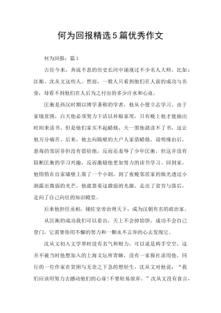 何为回报精选5篇优秀作文