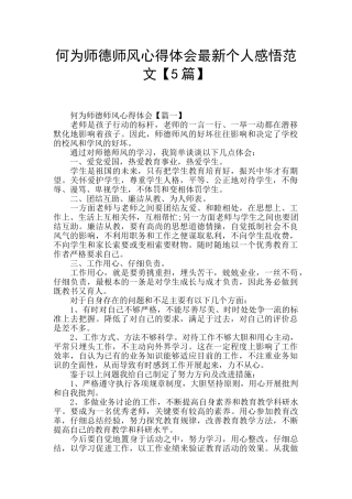 何为师德师风心得体会最新个人感悟范文