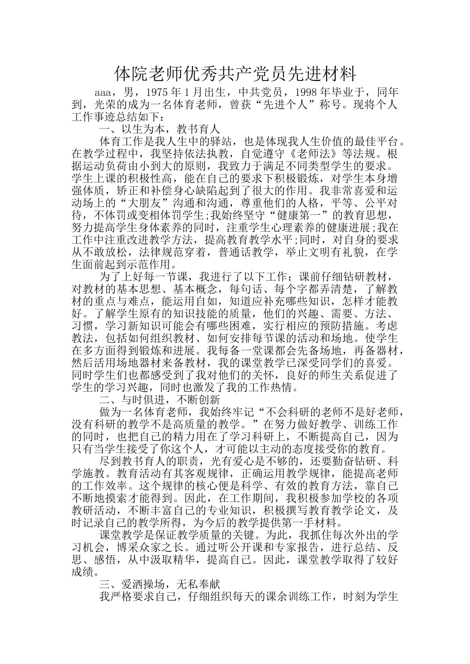 体院教师优秀共产党员先进材料_第1页