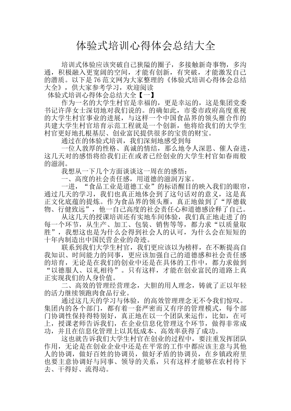 体验式培训心得体会总结大全_第1页