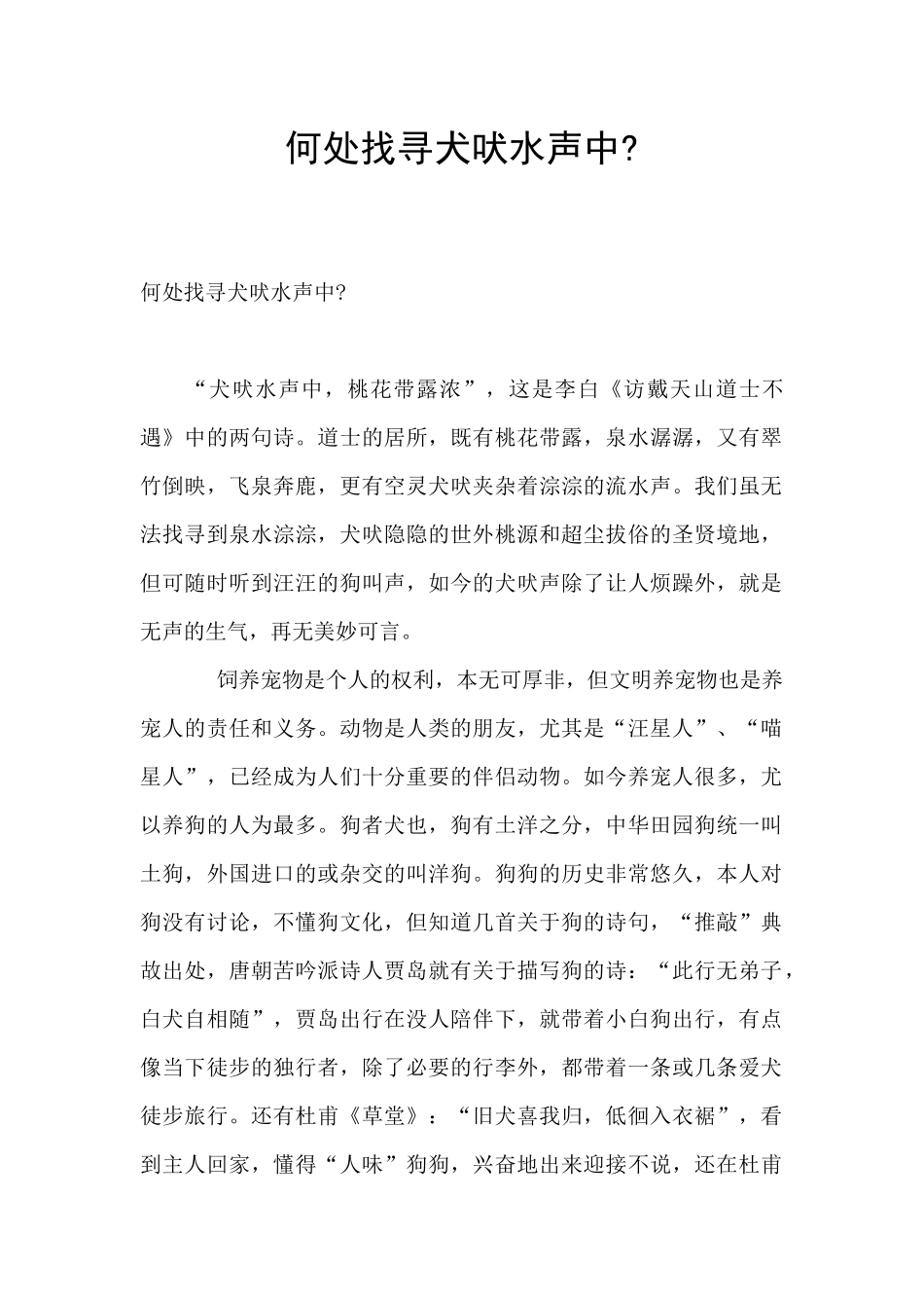 何处找寻犬吠水声中_第1页