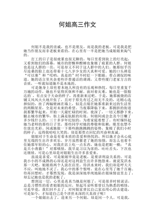 何姐高三作文
