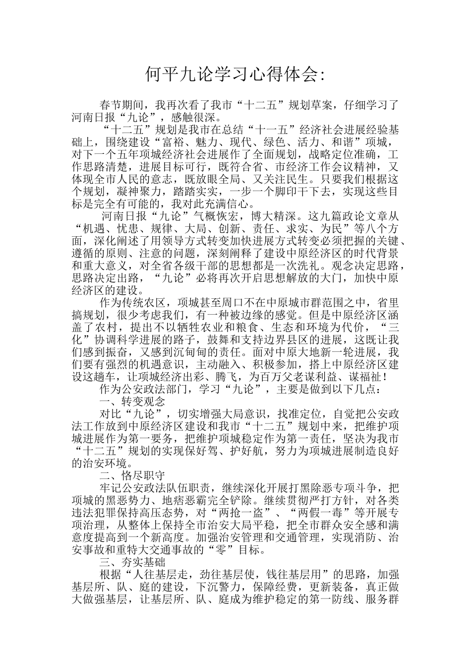 何平九论学习心得体会_第1页