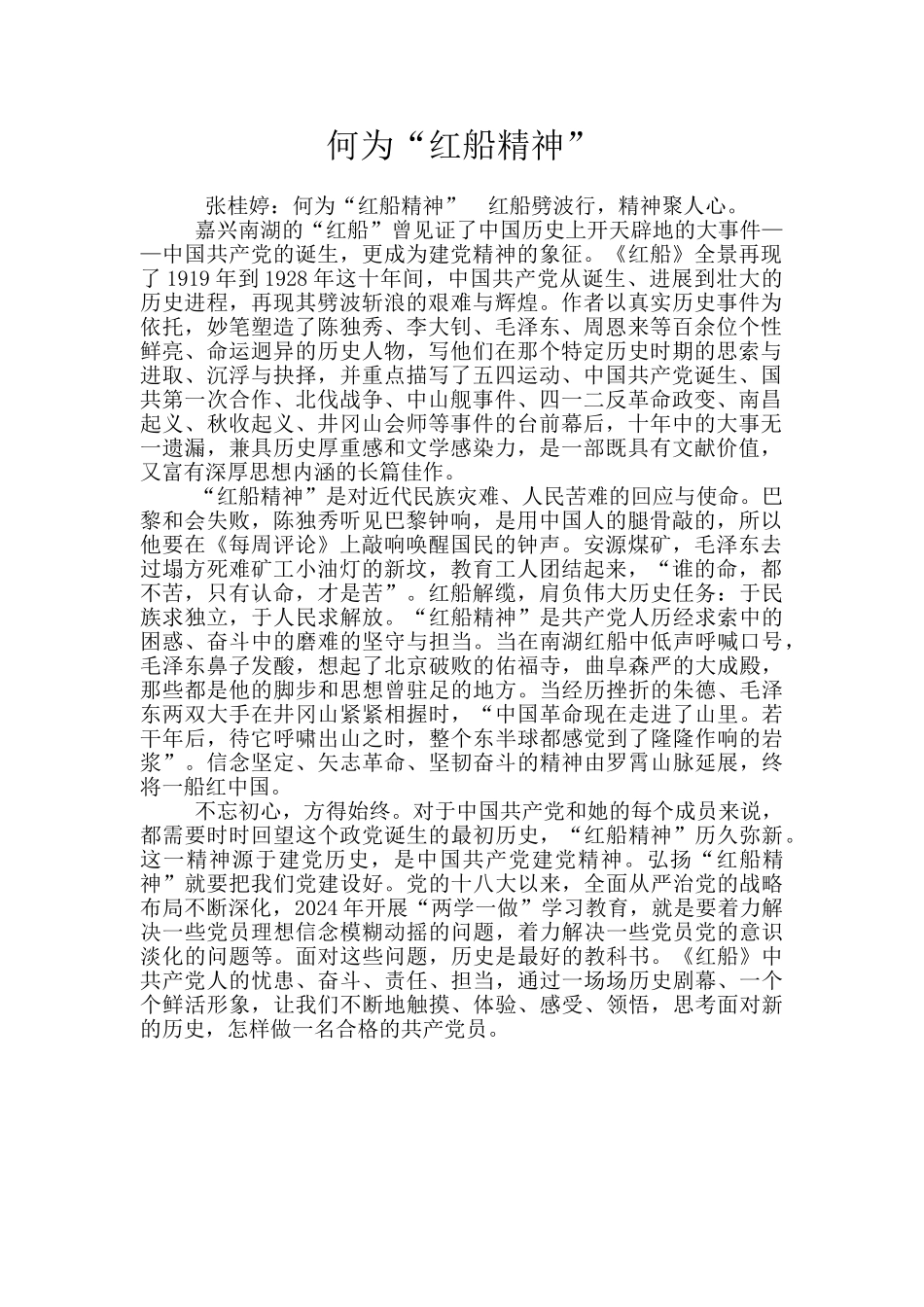 何为“红船精神”_第1页