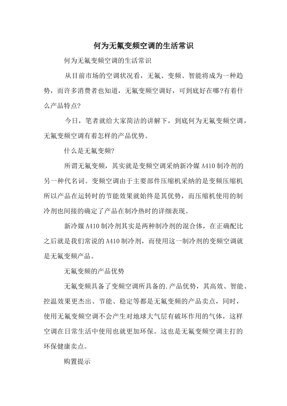 何为无氟变频空调的生活常识_第1页