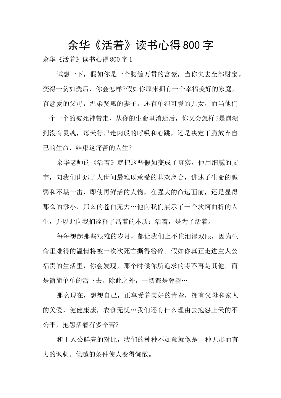 余华《活着》读书心得800字_第1页