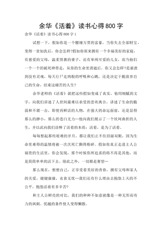 余华《活着》读书心得800字
