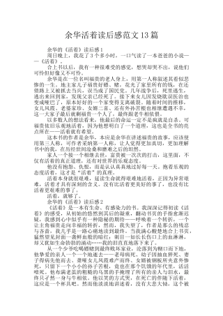 余华活着读后感范文13篇