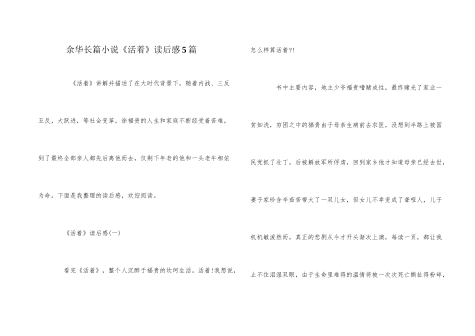 余华长篇小说《活着》读后感5篇_第1页