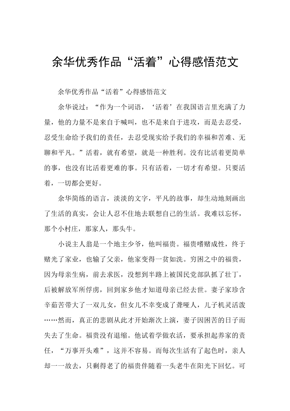 余华优秀作品“活着”心得感悟范文_第1页