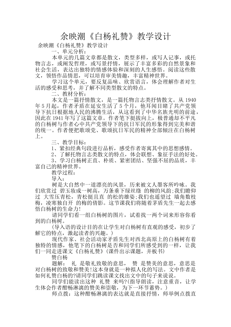余映潮《白杨礼赞》教学设计_第1页
