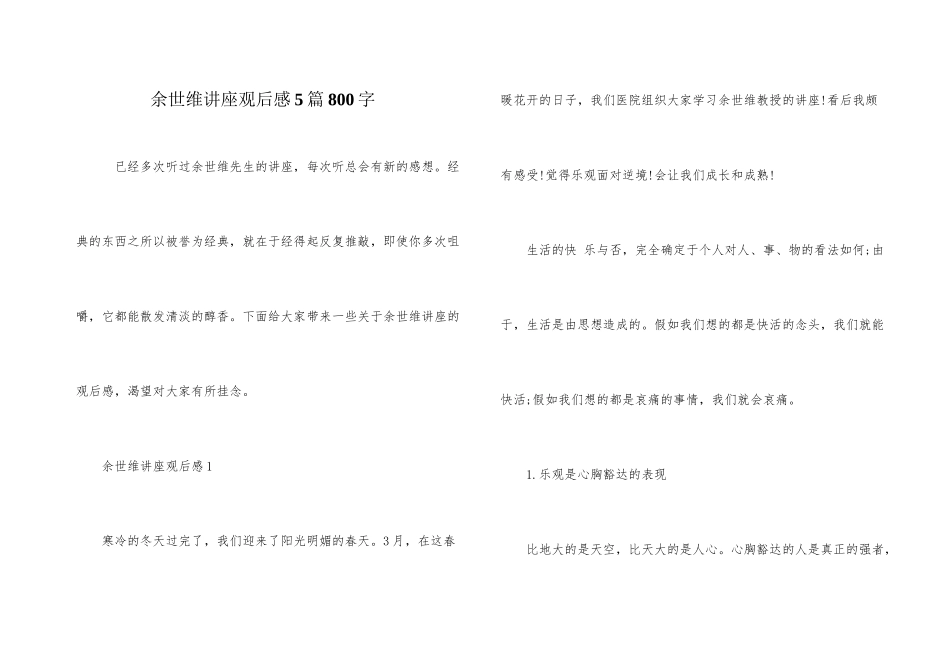 余世维讲座观后感5篇800字_第1页