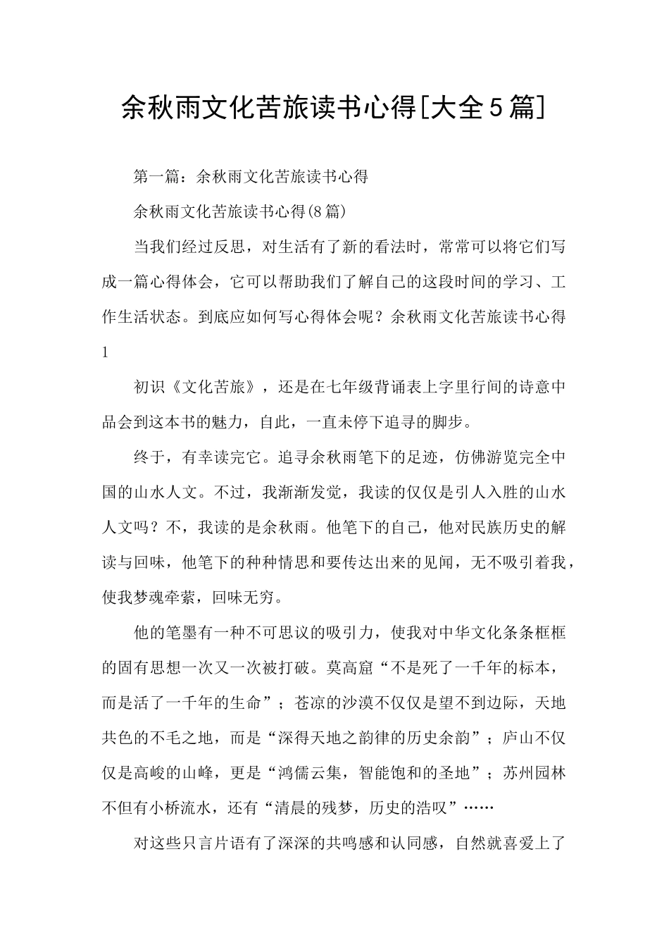 余秋雨文化苦旅读书心得_第1页