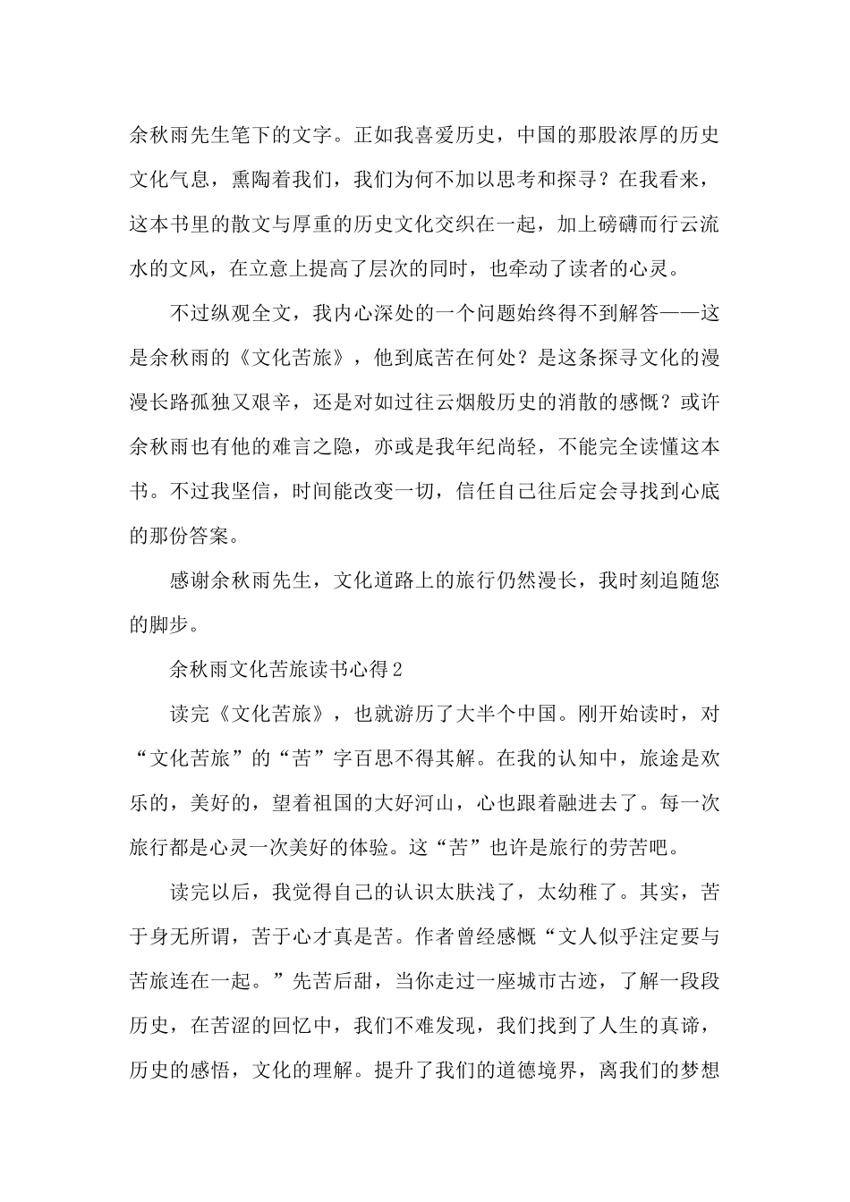 余秋雨文化苦旅读书心得_第2页