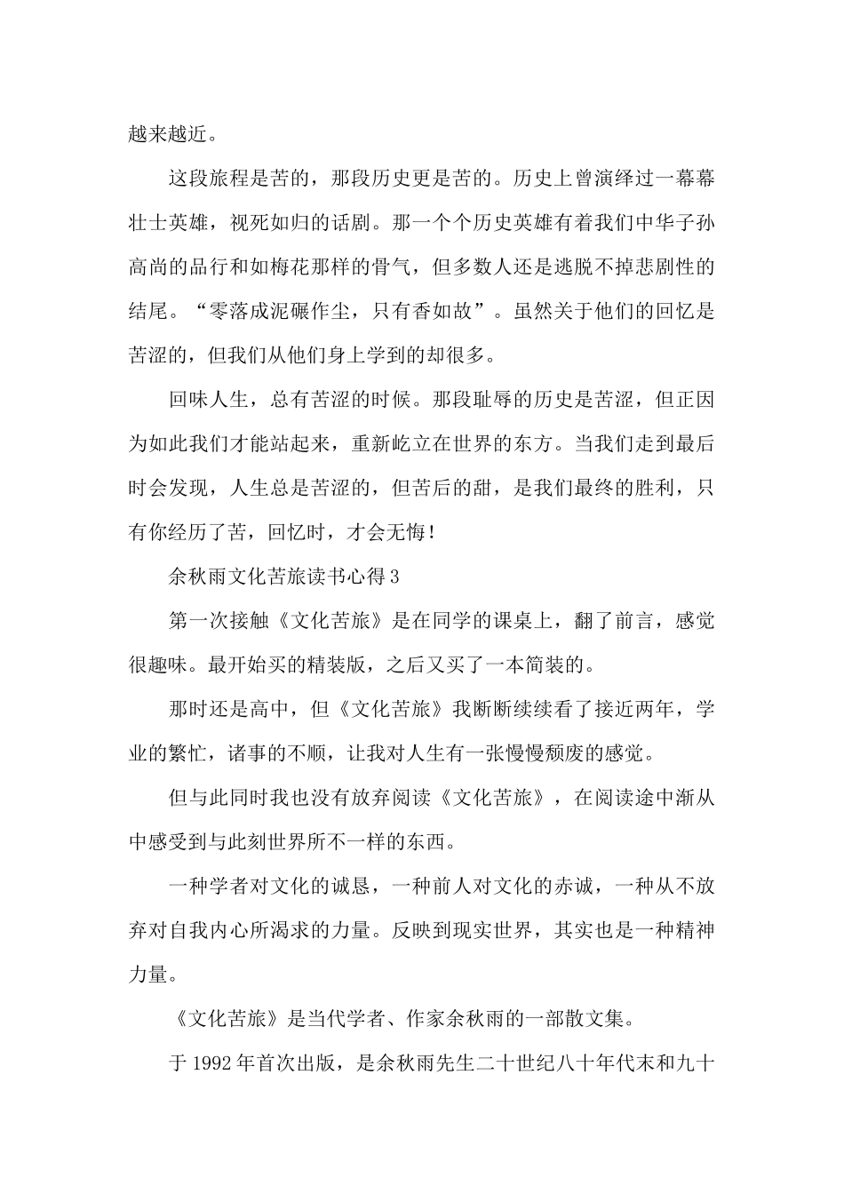 余秋雨文化苦旅读书心得_第3页