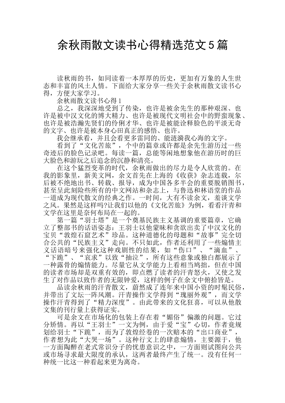 余秋雨散文读书心得精选范文5篇_第1页