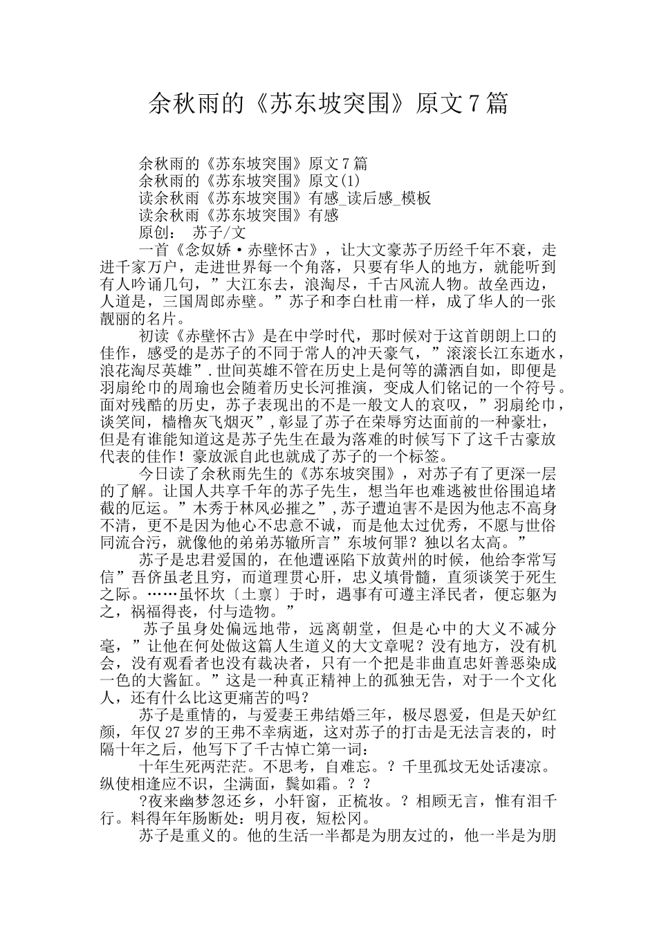 余秋雨的《苏东坡突围》原文7篇_第1页