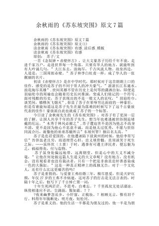 余秋雨的《苏东坡突围》原文7篇