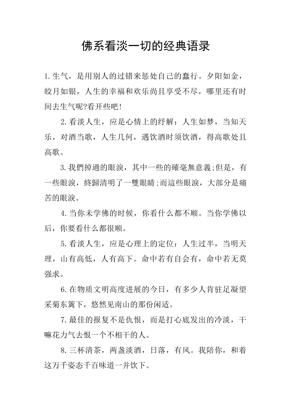 佛系看淡一切的经典语录_第1页