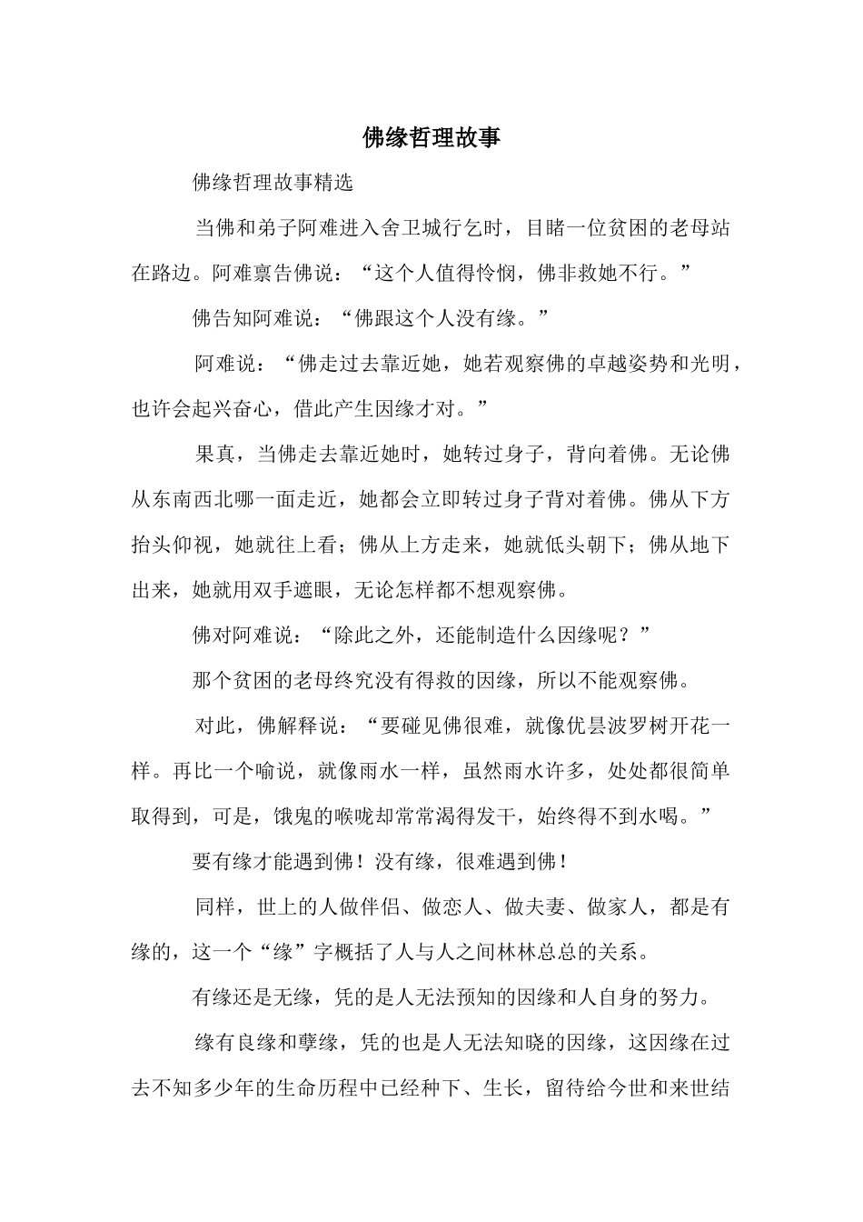 佛缘哲理故事_第1页