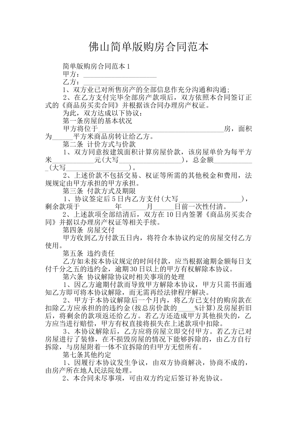 佛山简单版购房合同范本_第1页