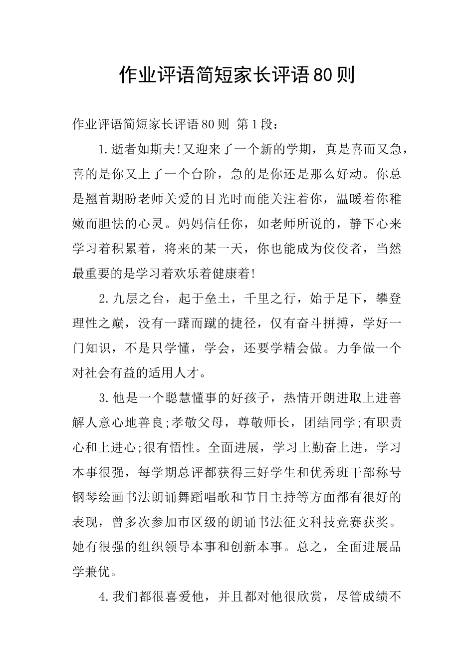 作业评语简短家长评语80则_第1页