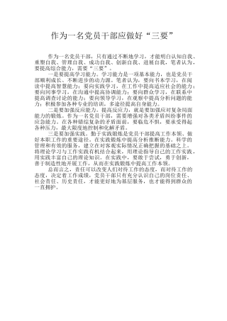 作为一名党员干部应做好“三要”