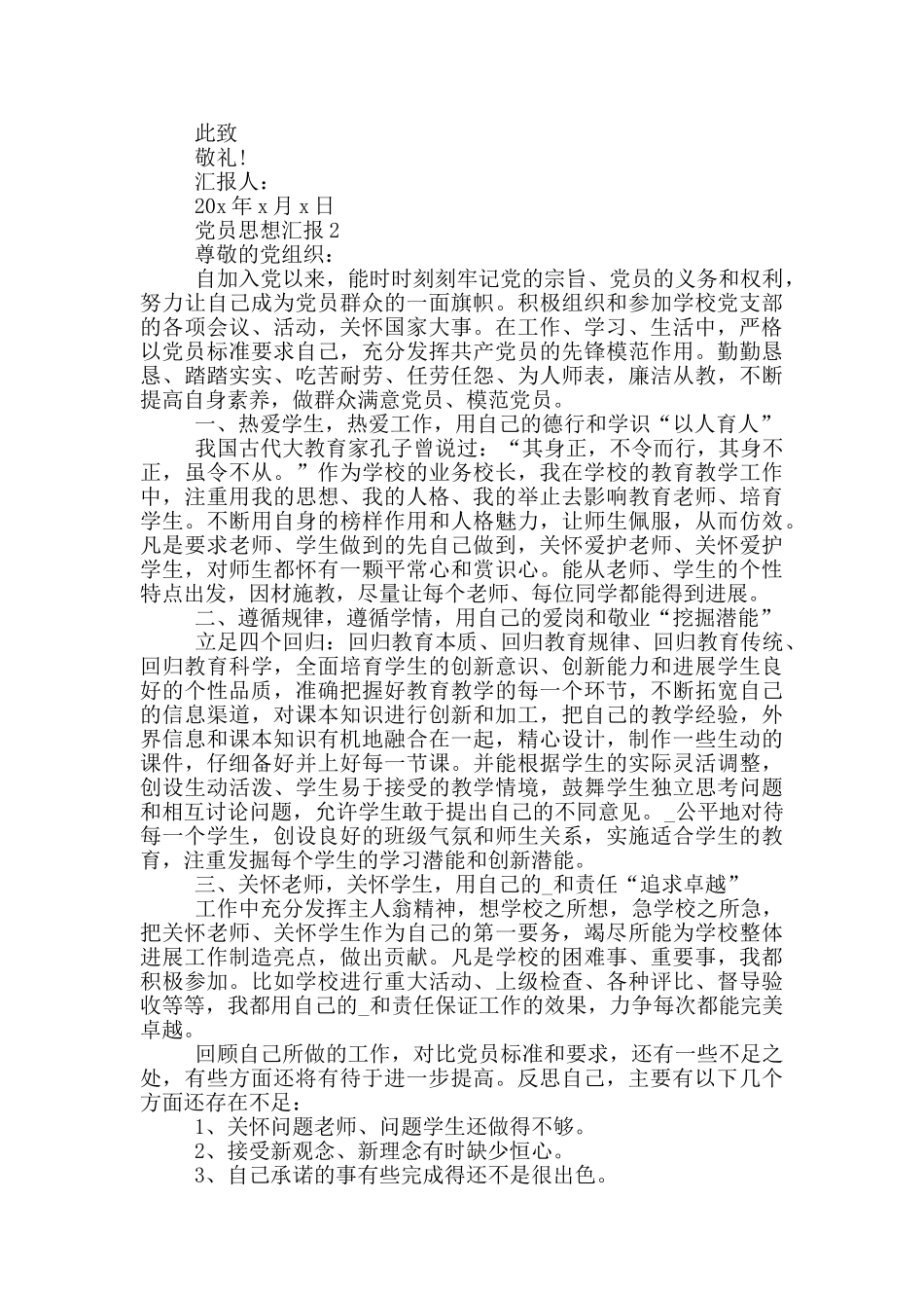 作为一名党员的思想汇报_第2页