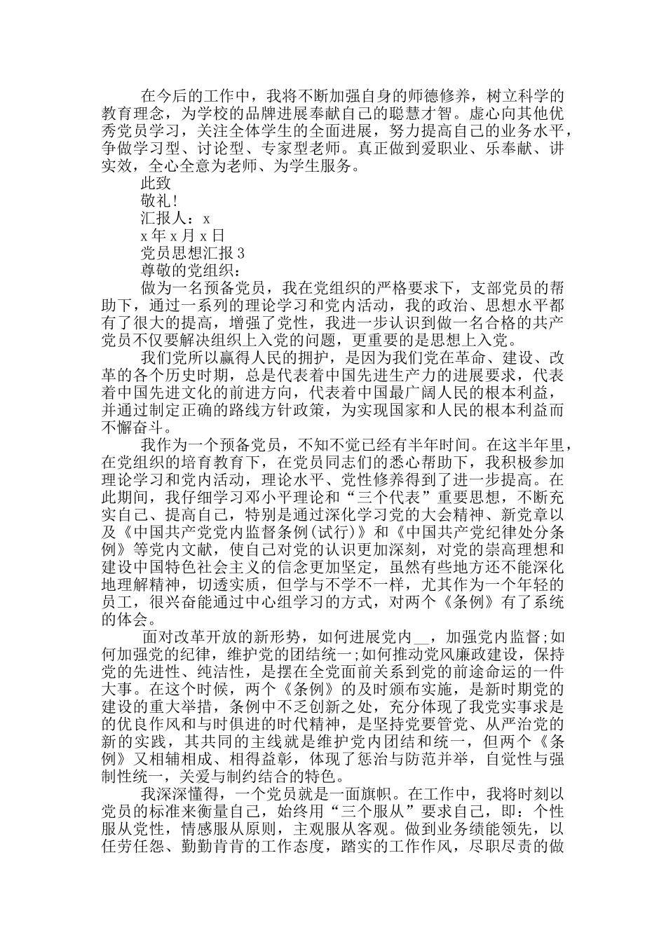 作为一名党员的思想汇报_第3页
