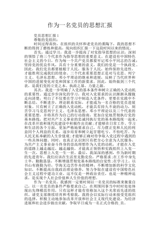 作为一名党员的思想汇报