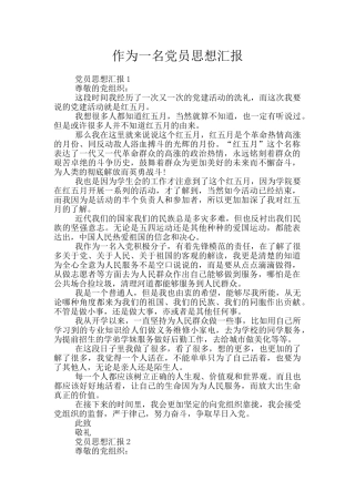 作为一名党员思想汇报
