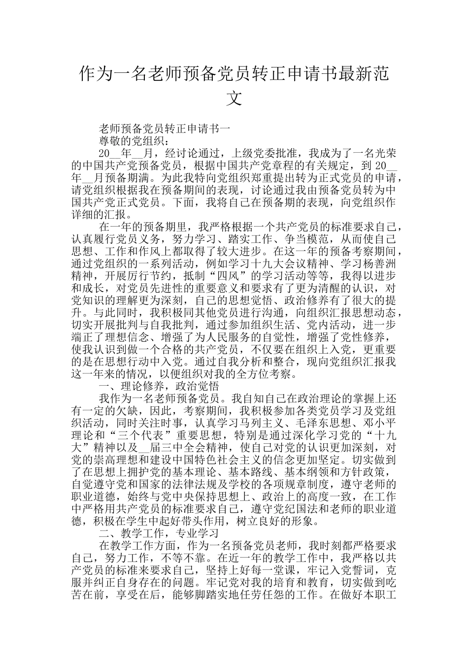 作为一名教师预备党员转正申请书最新范文_第1页