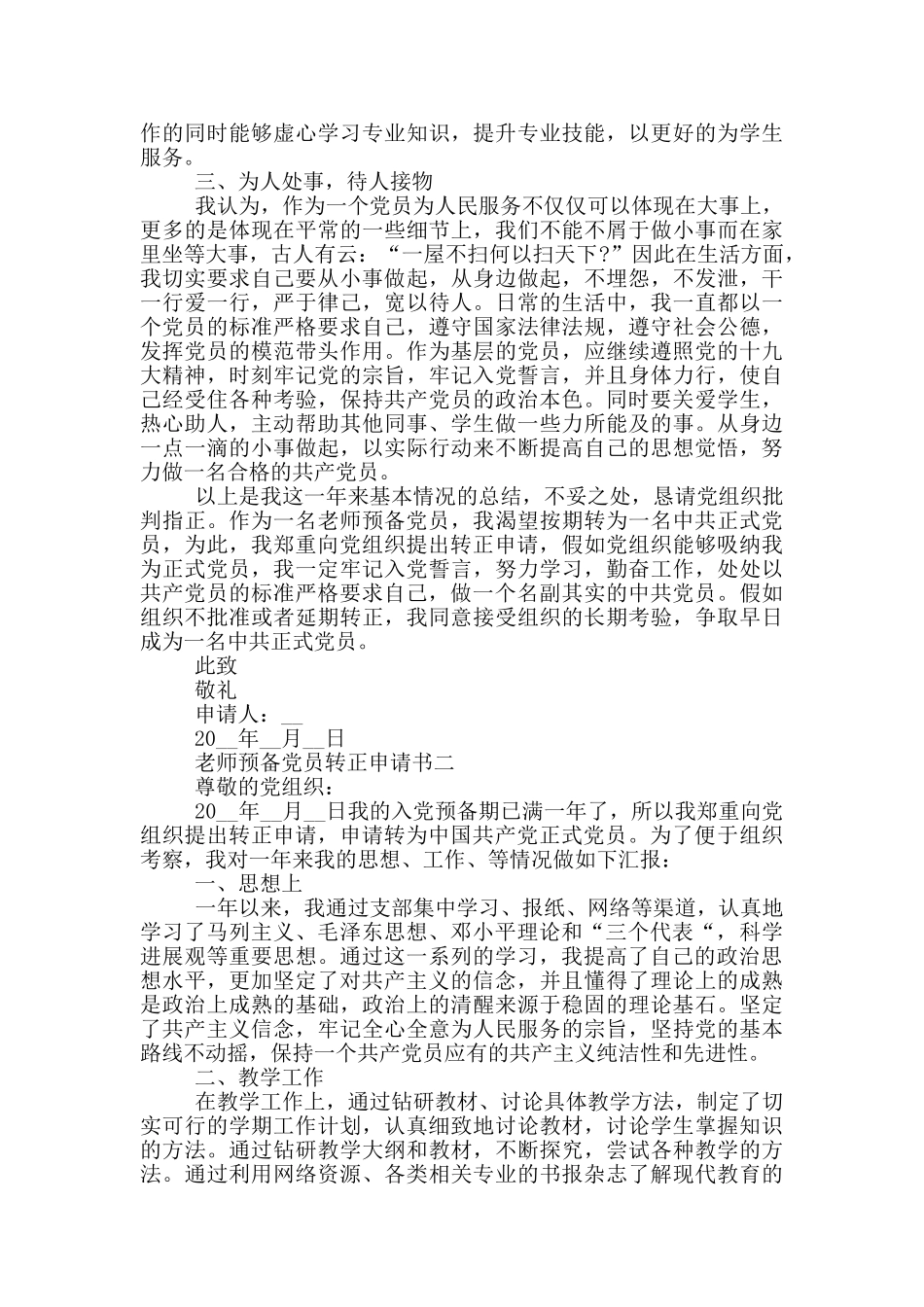 作为一名教师预备党员转正申请书最新范文_第2页