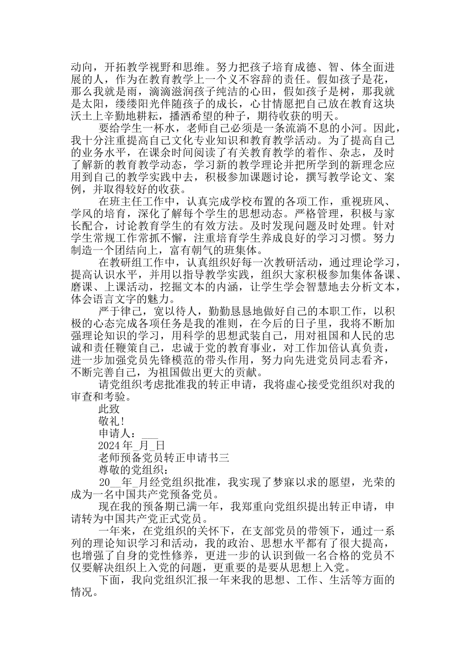 作为一名教师预备党员转正申请书最新范文_第3页