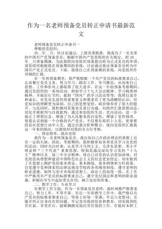 作为一名教师预备党员转正申请书最新范文