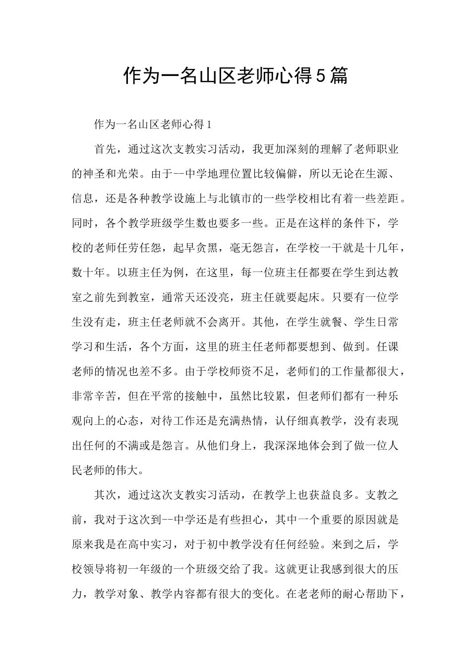 作为一名山区教师心得5篇_第1页