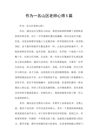 作为一名山区教师心得5篇