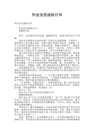 作业没完成检讨书