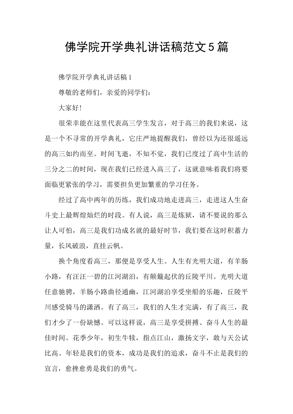 佛学院开学典礼讲话稿范文5篇_第1页